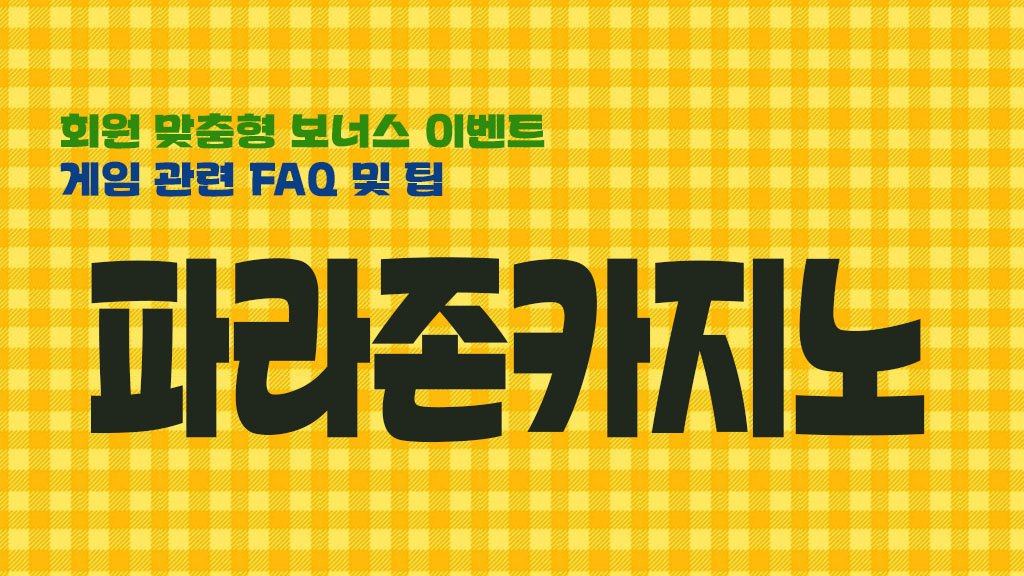 게임 관련 FAQ 및 팁