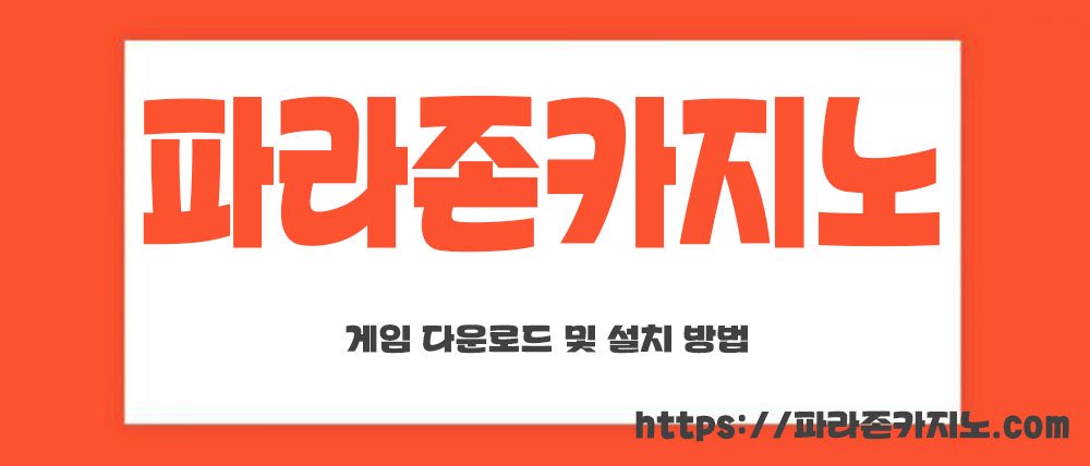 게임 다운로드 및 설치 방법