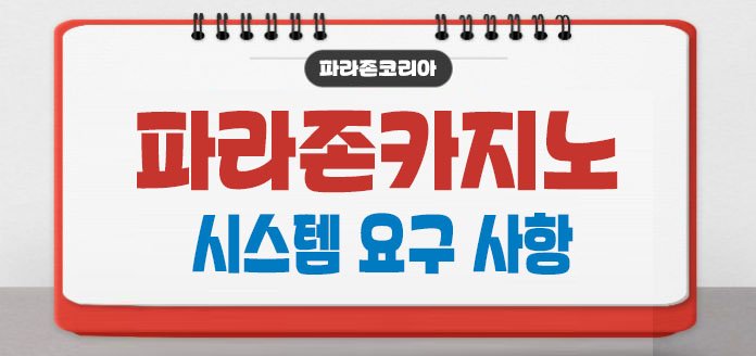 시스템 요구 사항