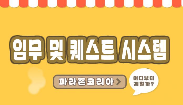임무 및 퀘스트 시스템