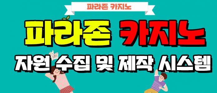 자원 수집 및 제작 시스템