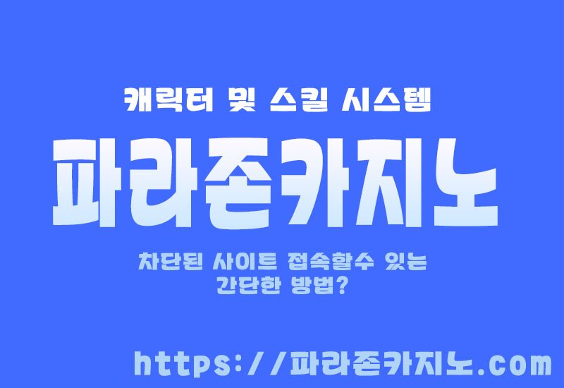 캐릭터 및 스킬 시스템