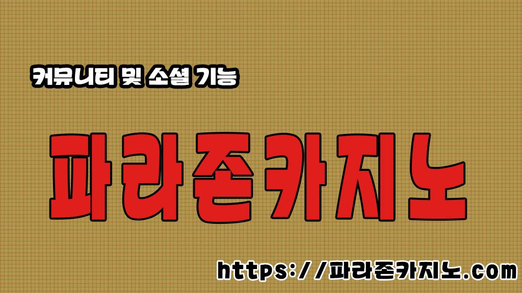 커뮤니티 및 소셜 기능2