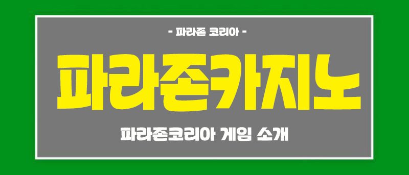 파라존코리아 게임 소개