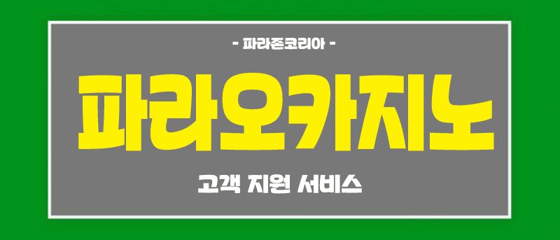 파라존코리아 고객 지원 서비스